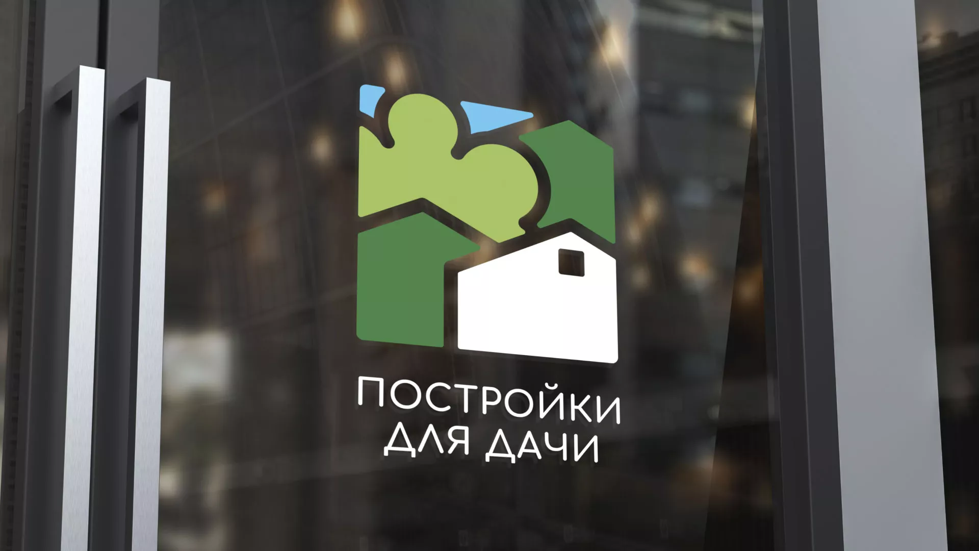 Разработка логотипа в Жуковском для компании «Постройки для дачи»